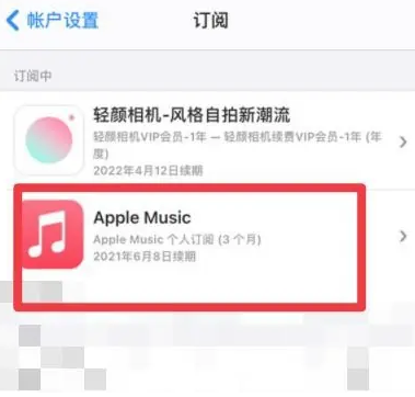 金门apple维修店分享Apple Music怎么取消自动收费 