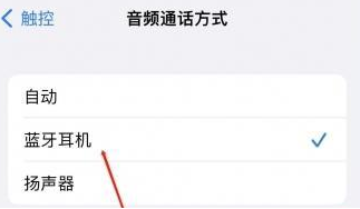 金门苹果蓝牙维修店分享iPhone设置蓝牙设备接听电话方法