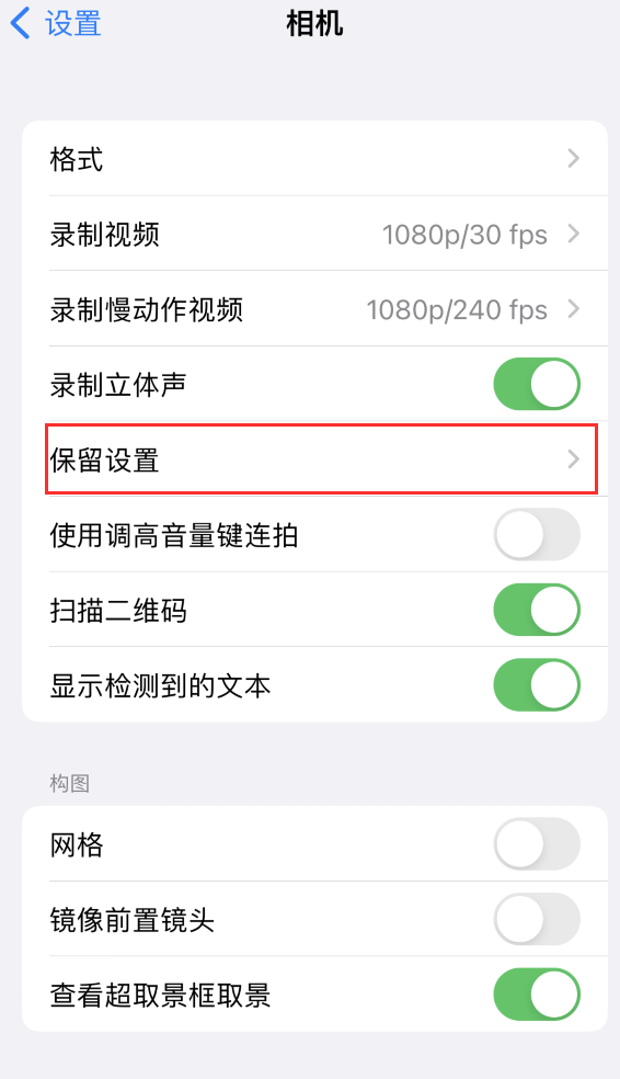 金门苹果14维修分享如何在iPhone 14 机型中保留拍照设置 