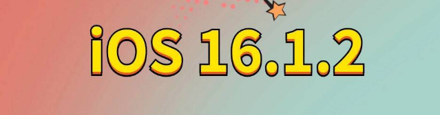 金门苹果手机维修分享iOS 16.1.2正式版更新内容及升级方法 