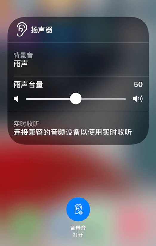 金门苹果14维修分享iPhone 14 使用技巧：通过自带的“背景音”功能播放雨声和其他环境噪声 