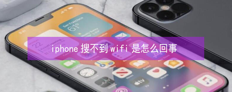 金门苹果13维修分享iPhone13搜索不到wifi怎么办 