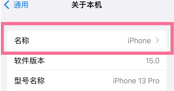 金门苹果13维修分享iPhone 13热点名字设置教程 