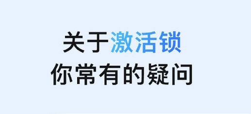 金门苹果手机维修分享激活锁是什么 