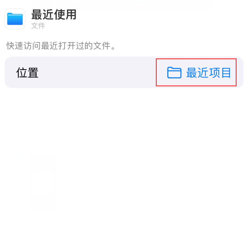 金门苹果手机维修分享从 iPhone 主屏幕快速访问最近的文件 